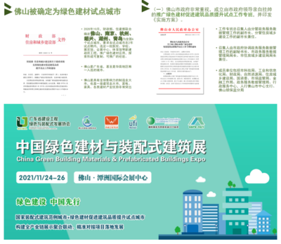 绿色建设 中国先行--2021中国绿色建材与装配式建筑展将于11月佛山隆重举办