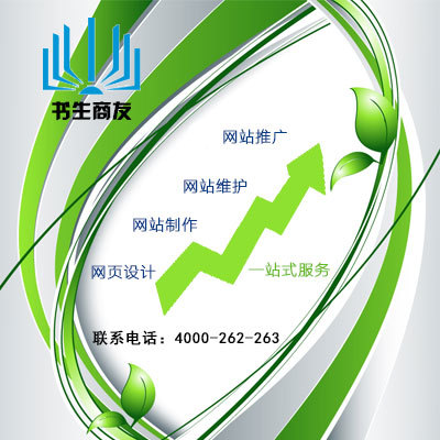 想找口碑好的网页设计制作公司就选书生商友网站建设|江苏网站定制设计公司电话:4000262263图片|想找口碑好的网页设计制作公司就选书生商友网站建设|江苏网站定制设计公司电话:4000262263产品图片由书生商友网站建设制作公司生产提供-