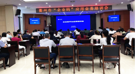 衢州市经信局召开全市企业码平台应用培训会