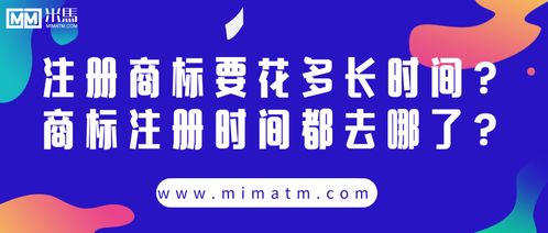 注册商标要花多长时间 商标注册时间都去哪了