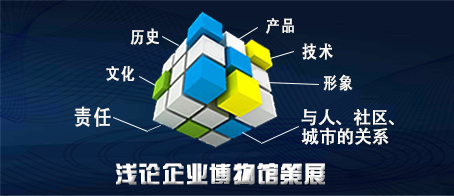 浅论企业博物馆策展