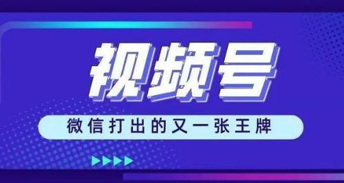 视频号应该怎么制作视频 视频号怎么才能更好的让更多人看到