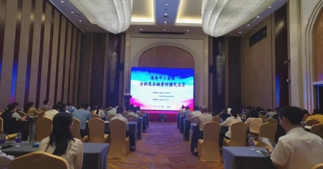 聚焦金融惠企产品 推动银企精准对接 --海南股交举办中小企业金融惠企融资对接交流会