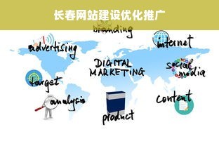长春网站建设优化推广