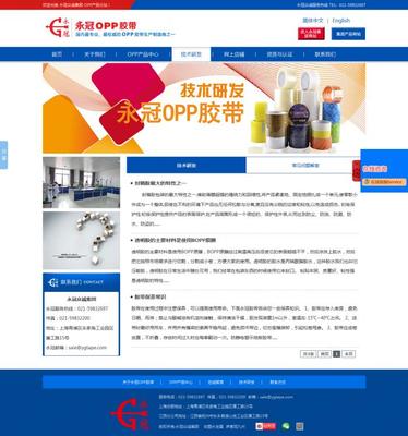 永冠OPP胶带产品网站建设案例-上海网站建设|松江网站建设|松江手机网站建设|松江做网站公司|松江网络公司|松江画册设计