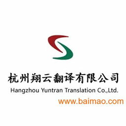 杭州法语翻译 翔云提供高质量水准的专业杭州法语公司,杭州法语翻译 翔云提供高质量水准的专业杭州法语公司生产厂家,杭州法语翻译 翔云提供高质量水准的专业杭州法语公司价格