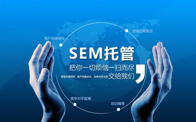 【广州网站建设】SEM推广的三个重要技巧浅析