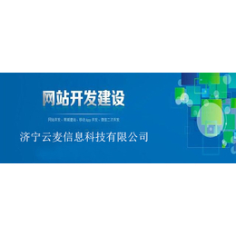 云麦网络推广(图)_企业网站建设_邹城网站建设