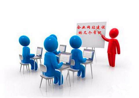 企业网站建设的几个常识