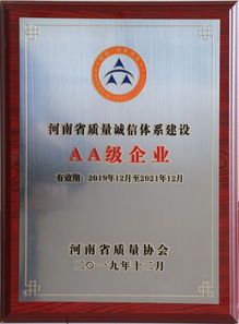 天瑞集团新登公司荣获河南省质量诚信aa级企业