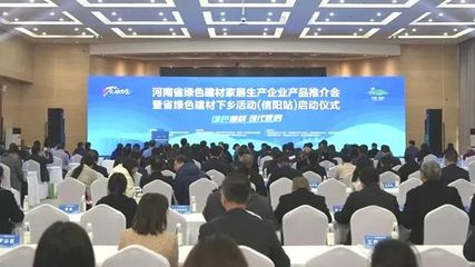 信阳杭萧受邀参加河南省绿色建材家居产品推介会暨绿色建材下乡活动启动仪式