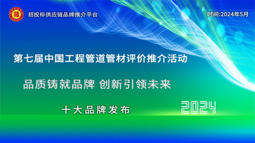 共鉴领军风采 2024中国工程管道十大领军品牌发布及企业建设推广